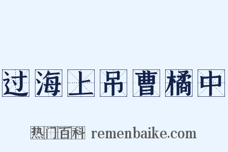 过海上吊曹橘中是什么意思的图片